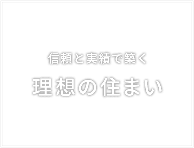 信頼と実績で築く理想の住まい